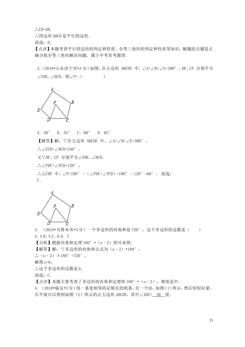 2018年中考数学真题分类汇编第二期专题24多边形与平行四边形试题含解析201901253122.doc_第2页