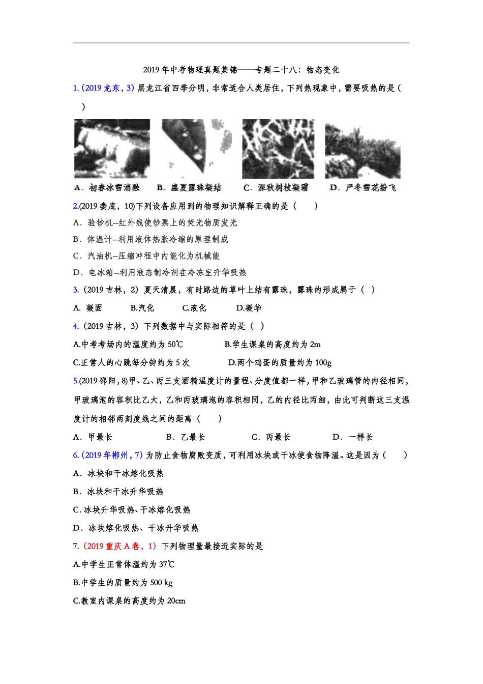 2019年中考物理真题集锦——专题二十八：物态变化（word版含答案）.doc_第1页