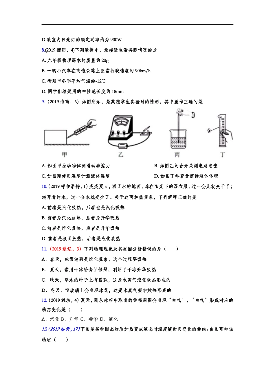 2019年中考物理真题集锦——专题二十八：物态变化（word版含答案）.doc_第2页