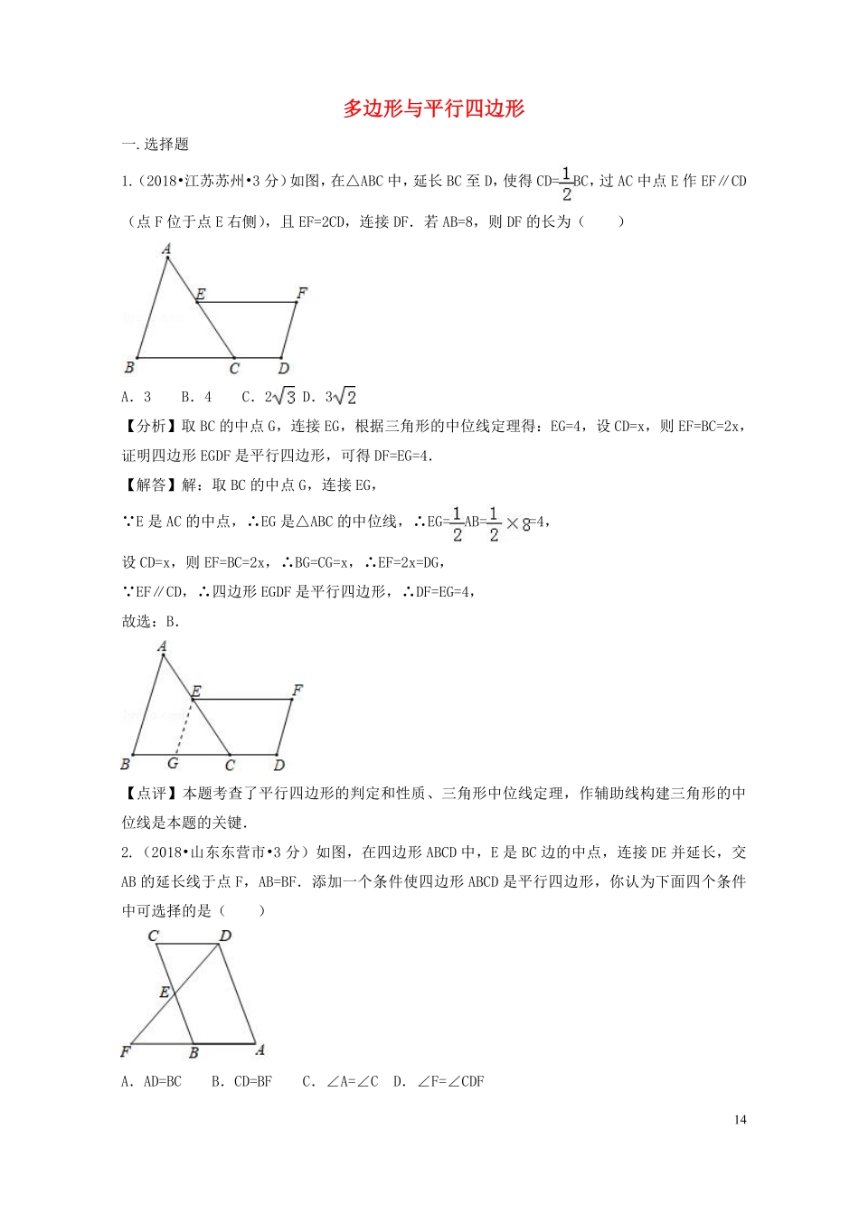 2018年中考数学真题分类汇编第二期专题24多边形与平行四边形试题含解析201901253122.pdf_第1页