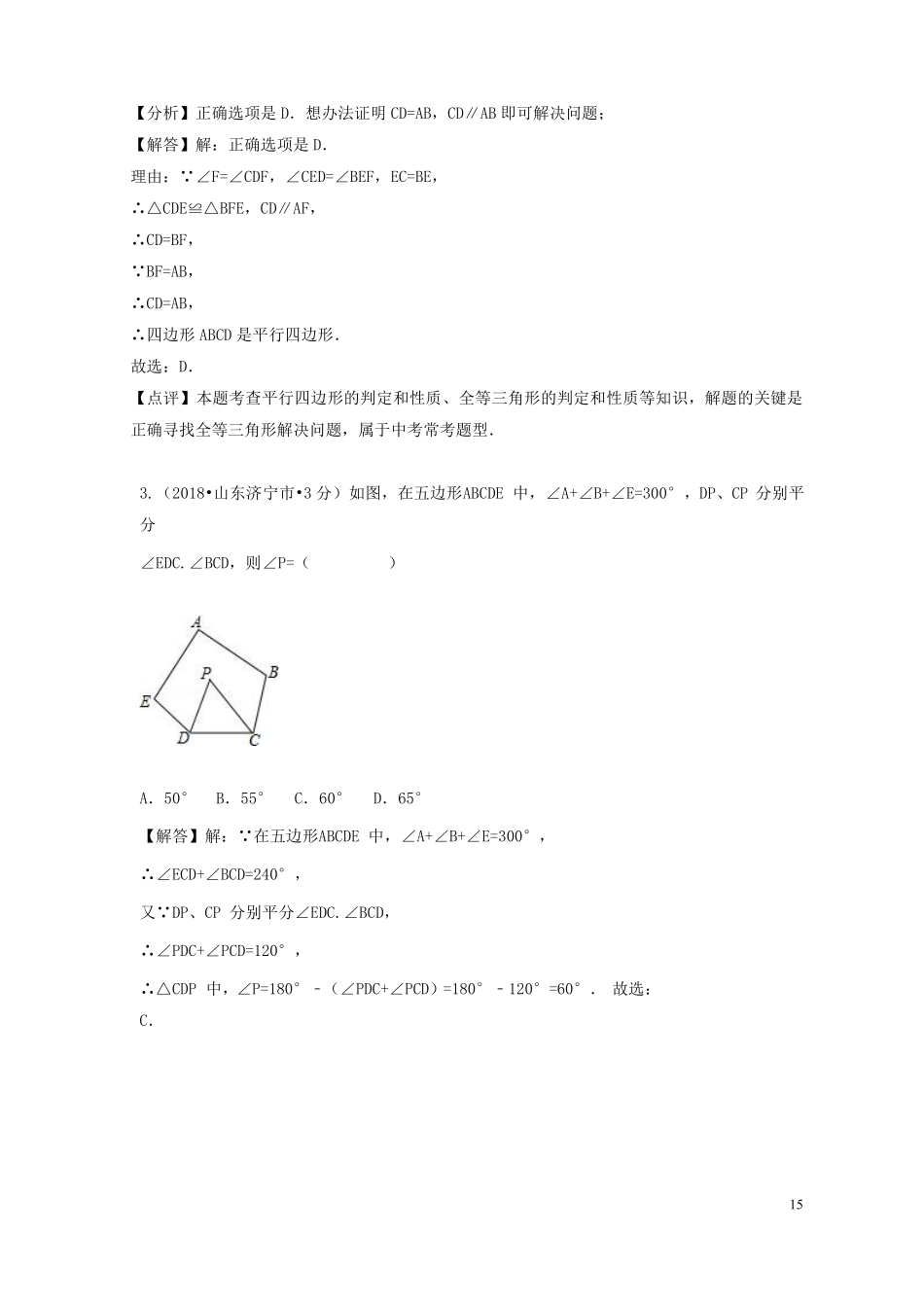 2018年中考数学真题分类汇编第二期专题24多边形与平行四边形试题含解析201901253122.pdf_第2页