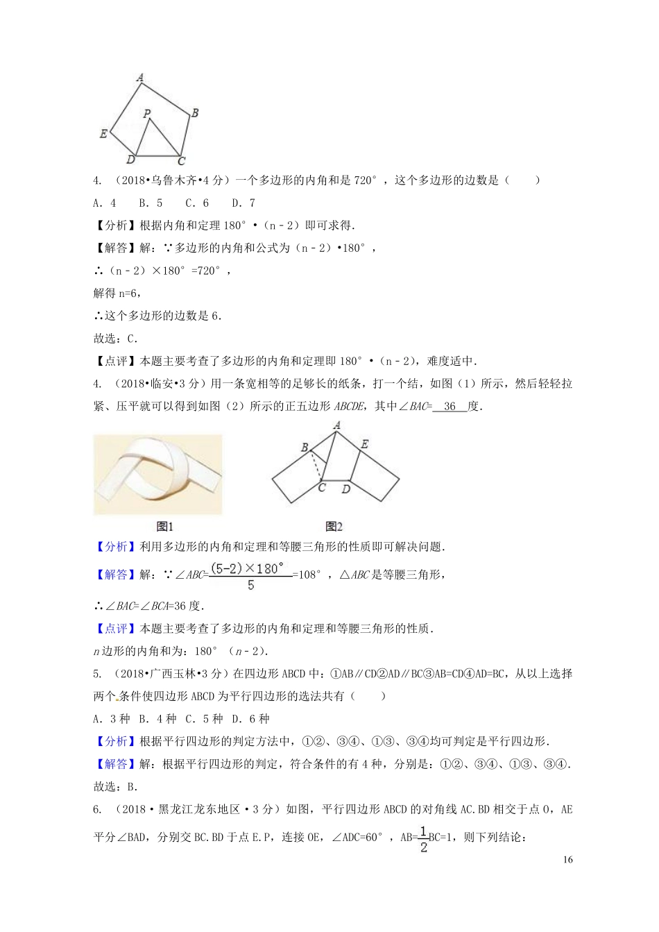 2018年中考数学真题分类汇编第二期专题24多边形与平行四边形试题含解析201901253122.pdf_第3页