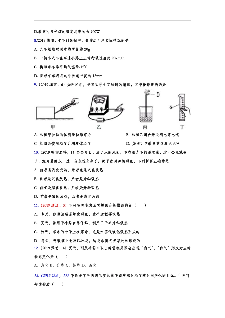 2019年中考物理真题集锦——专题二十八：物态变化（word版含答案）.pdf_第2页