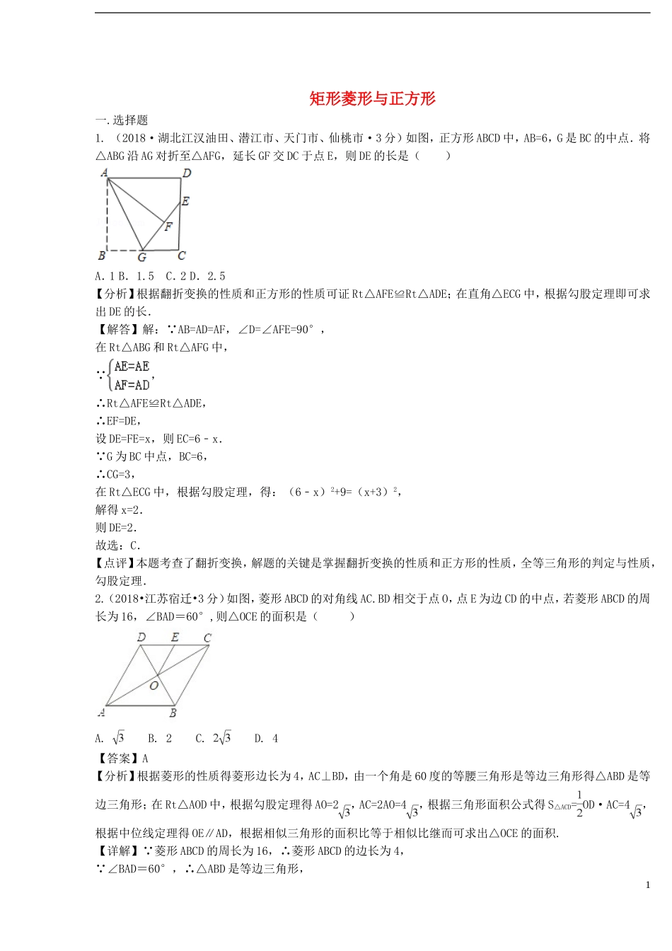 2018年中考数学真题分类汇编第二期专题25矩形菱形与正方形试题含解析201901253121.doc_第1页