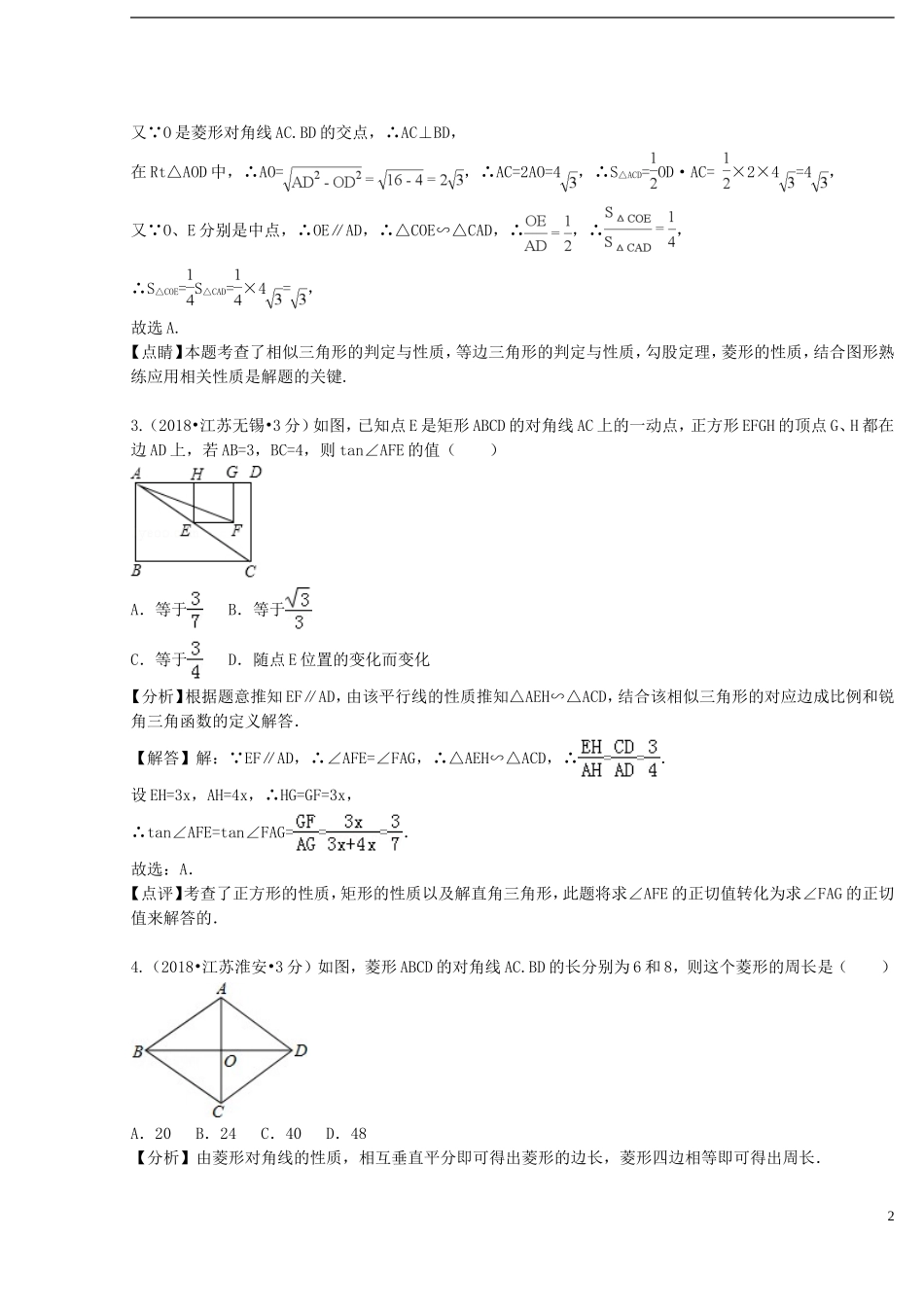 2018年中考数学真题分类汇编第二期专题25矩形菱形与正方形试题含解析201901253121.doc_第2页