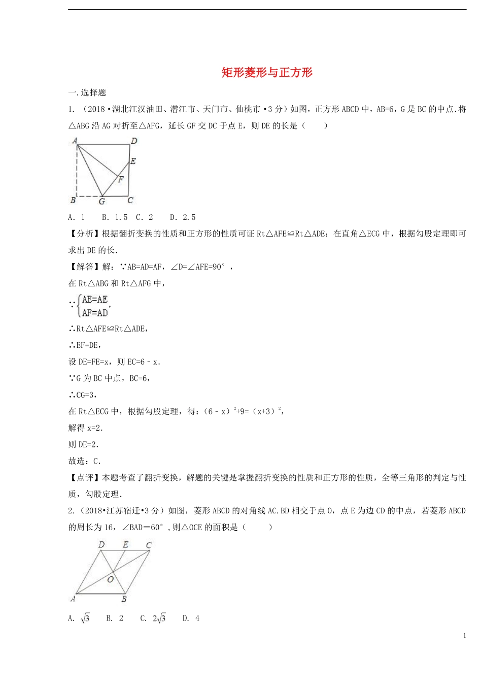 2018年中考数学真题分类汇编第二期专题25矩形菱形与正方形试题含解析201901253121.pdf_第1页