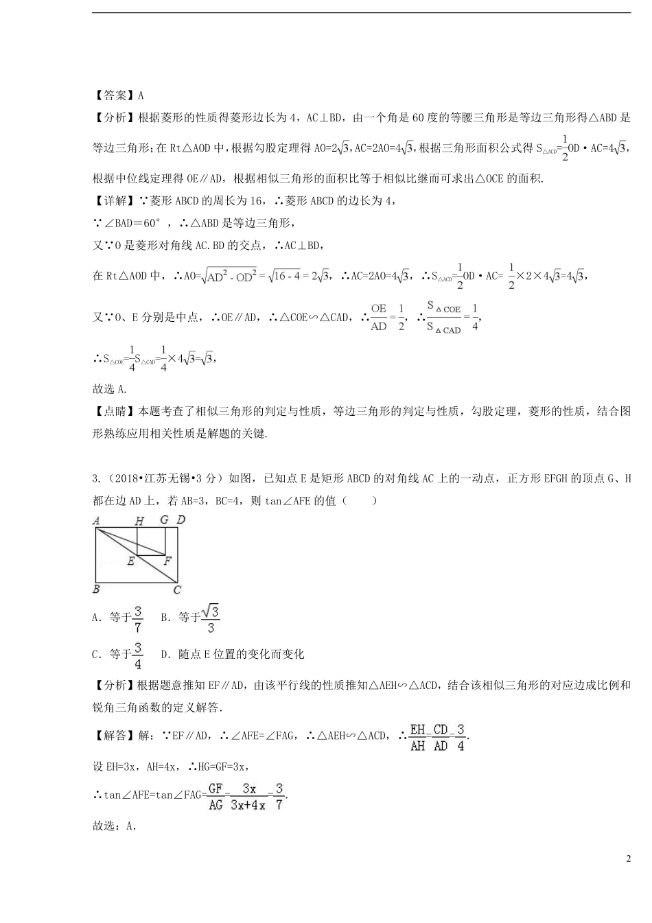 2018年中考数学真题分类汇编第二期专题25矩形菱形与正方形试题含解析201901253121.pdf_第2页