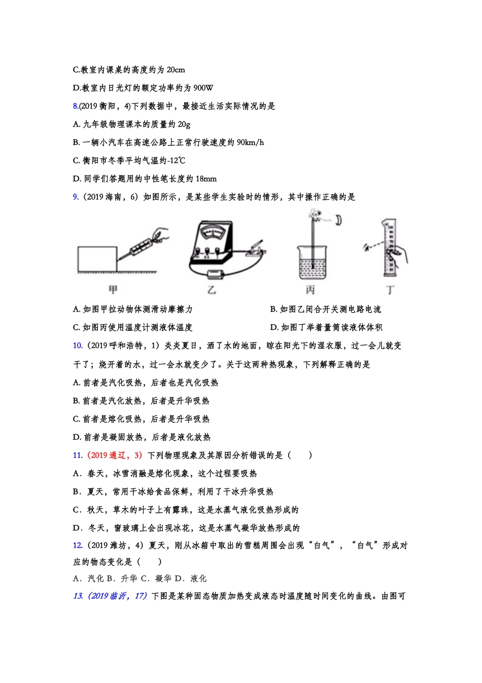 2019年中考物理真题集锦——专题二十八：物态变化（含答案）.doc_第2页