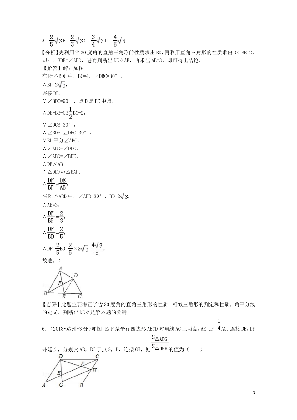 2018年中考数学真题分类汇编第二期专题26图形的相似与位似试题含解析201901253120.doc_第3页