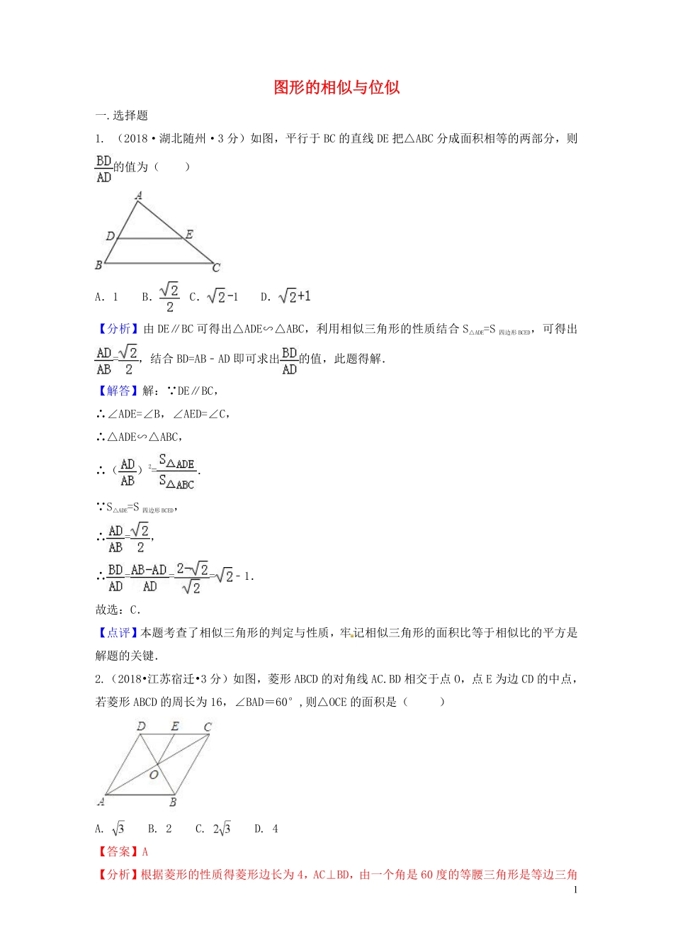2018年中考数学真题分类汇编第二期专题26图形的相似与位似试题含解析201901253120.pdf_第1页