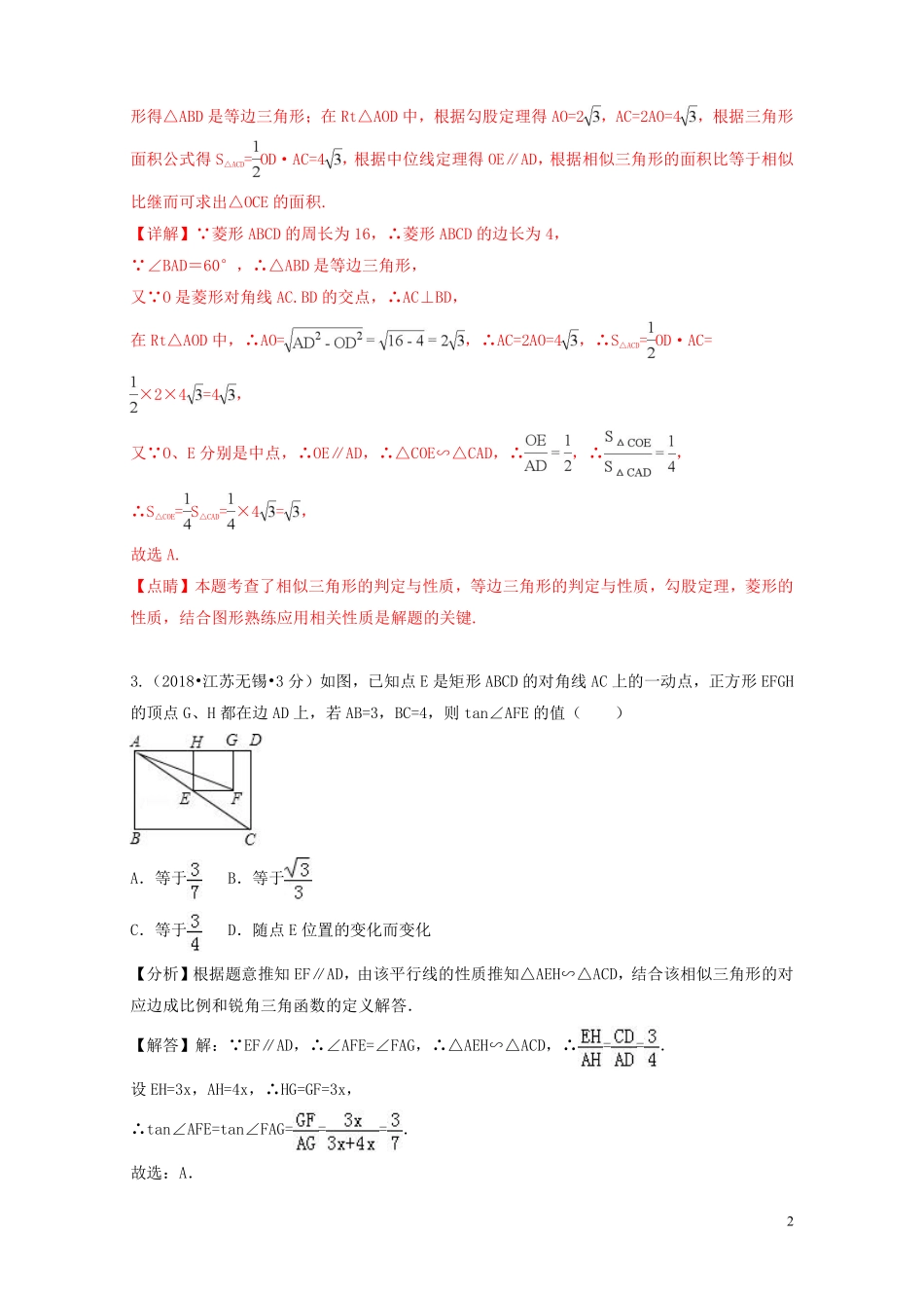 2018年中考数学真题分类汇编第二期专题26图形的相似与位似试题含解析201901253120.pdf_第2页