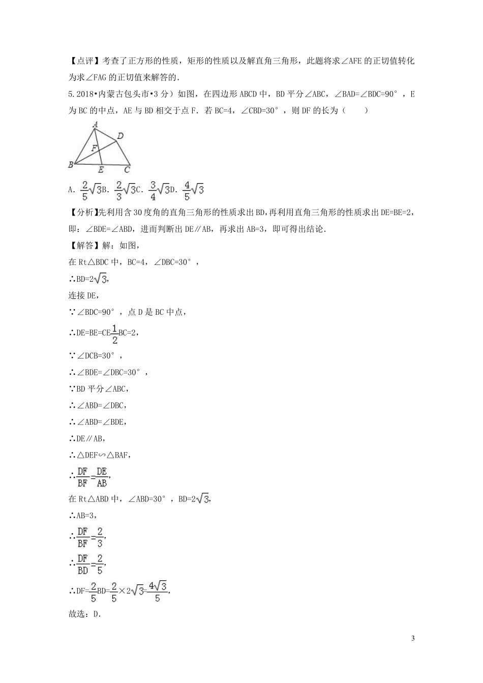 2018年中考数学真题分类汇编第二期专题26图形的相似与位似试题含解析201901253120.pdf_第3页