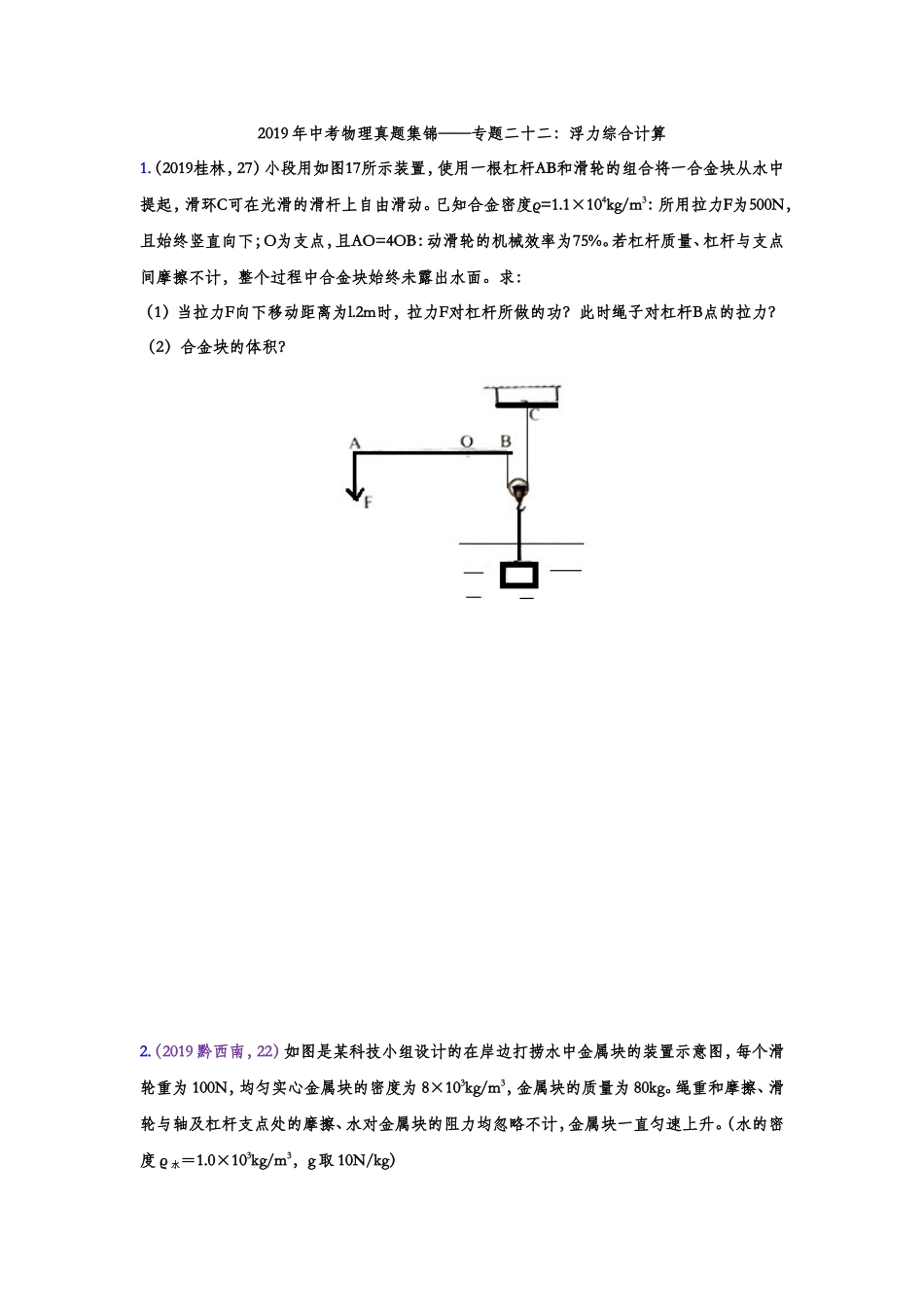 2019年中考物理真题集锦——专题二十二：浮力综合计算（word版含答案）.doc_第1页