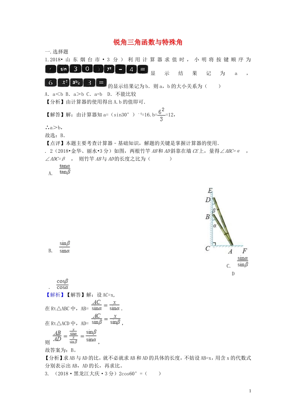 2018年中考数学真题分类汇编第二期专题27锐角三角函数与特殊角试题含解析201901253119.doc_第1页
