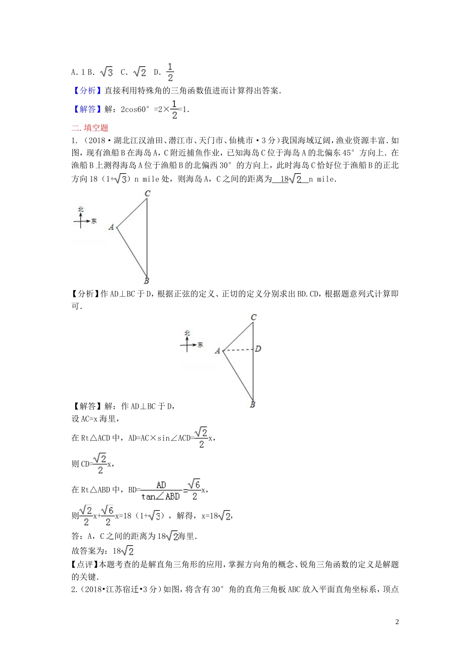 2018年中考数学真题分类汇编第二期专题27锐角三角函数与特殊角试题含解析201901253119.doc_第2页