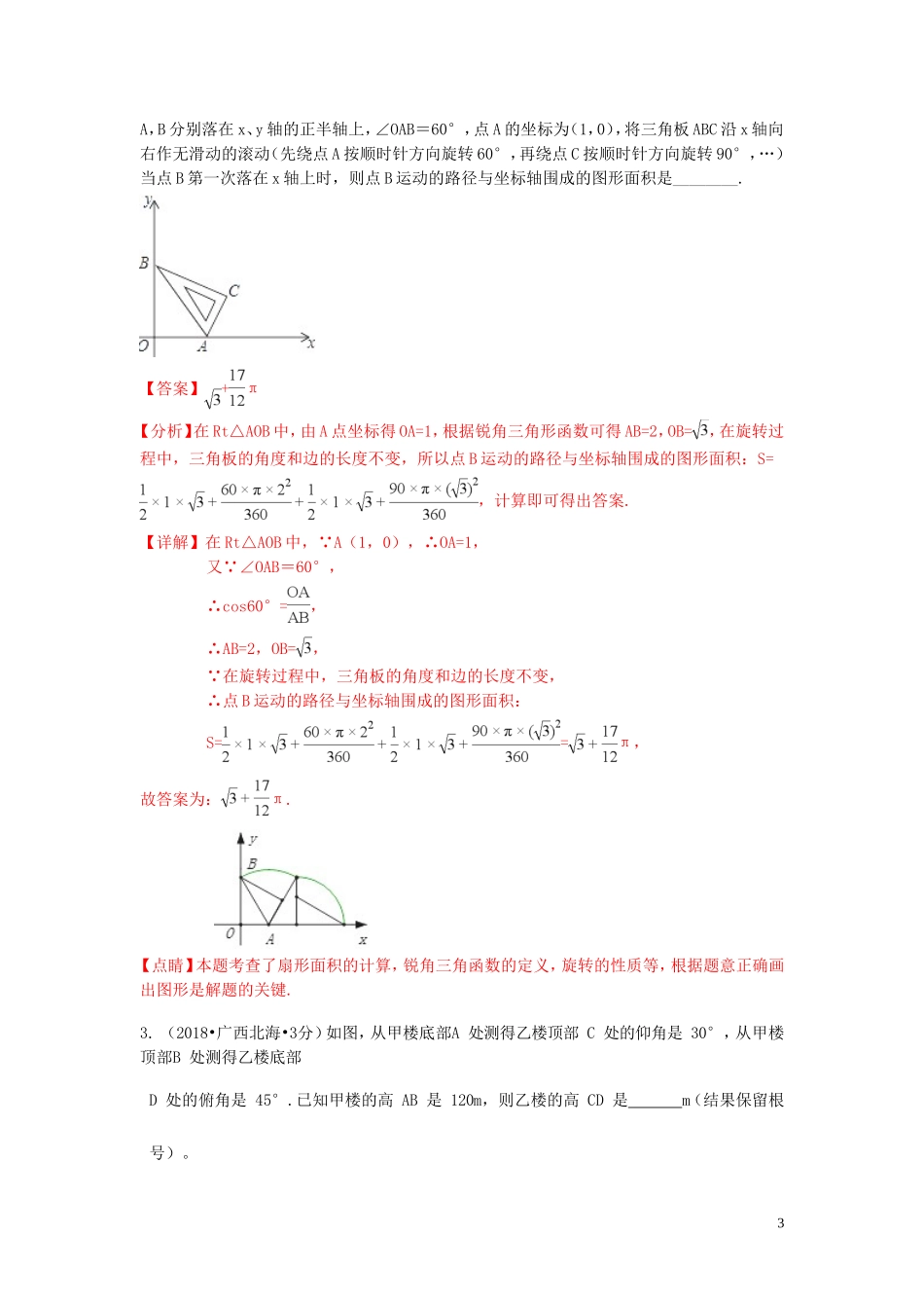 2018年中考数学真题分类汇编第二期专题27锐角三角函数与特殊角试题含解析201901253119.doc_第3页