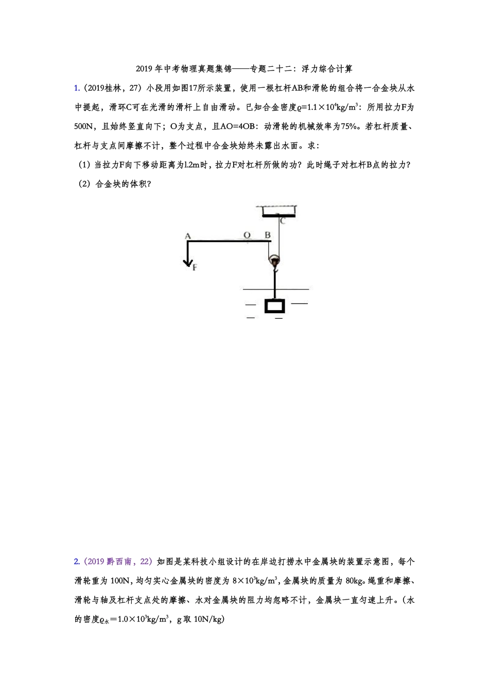 2019年中考物理真题集锦——专题二十二：浮力综合计算（word版含答案）.pdf_第1页