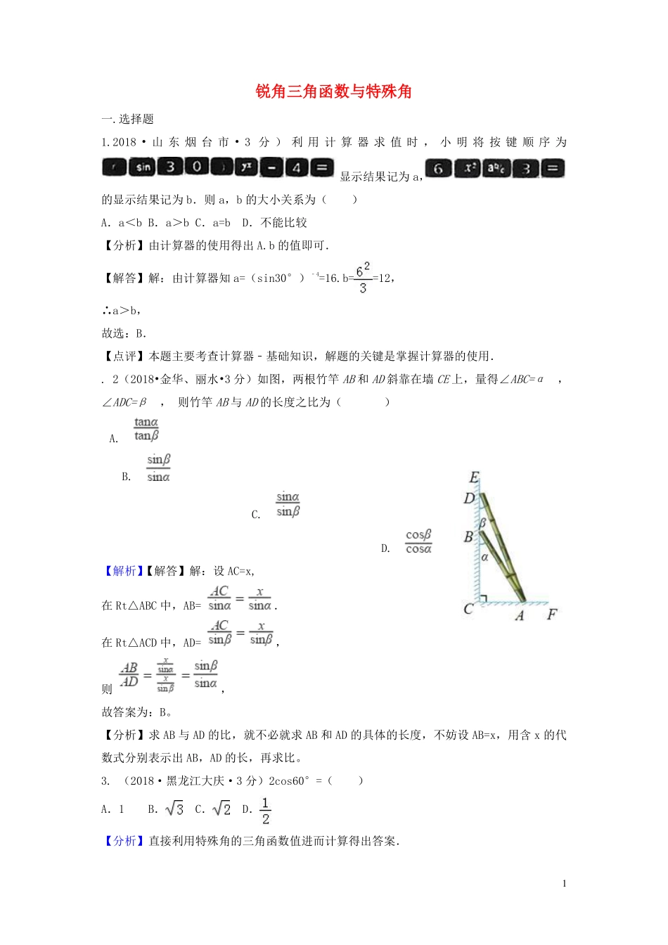 2018年中考数学真题分类汇编第二期专题27锐角三角函数与特殊角试题含解析201901253119.pdf_第1页