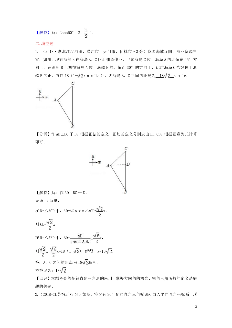 2018年中考数学真题分类汇编第二期专题27锐角三角函数与特殊角试题含解析201901253119.pdf_第2页