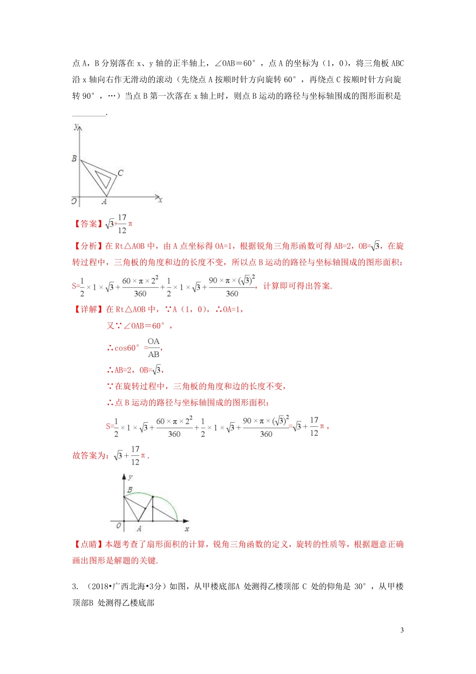 2018年中考数学真题分类汇编第二期专题27锐角三角函数与特殊角试题含解析201901253119.pdf_第3页