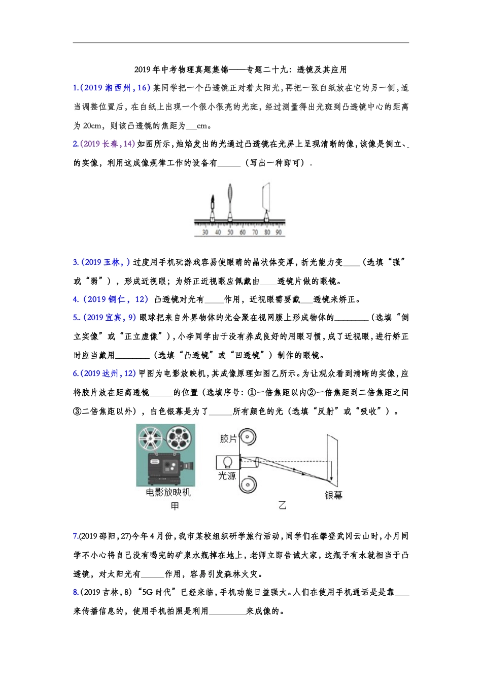 2019年中考物理真题集锦——专题二十九：透镜及其应用（word版含答案）.doc_第1页