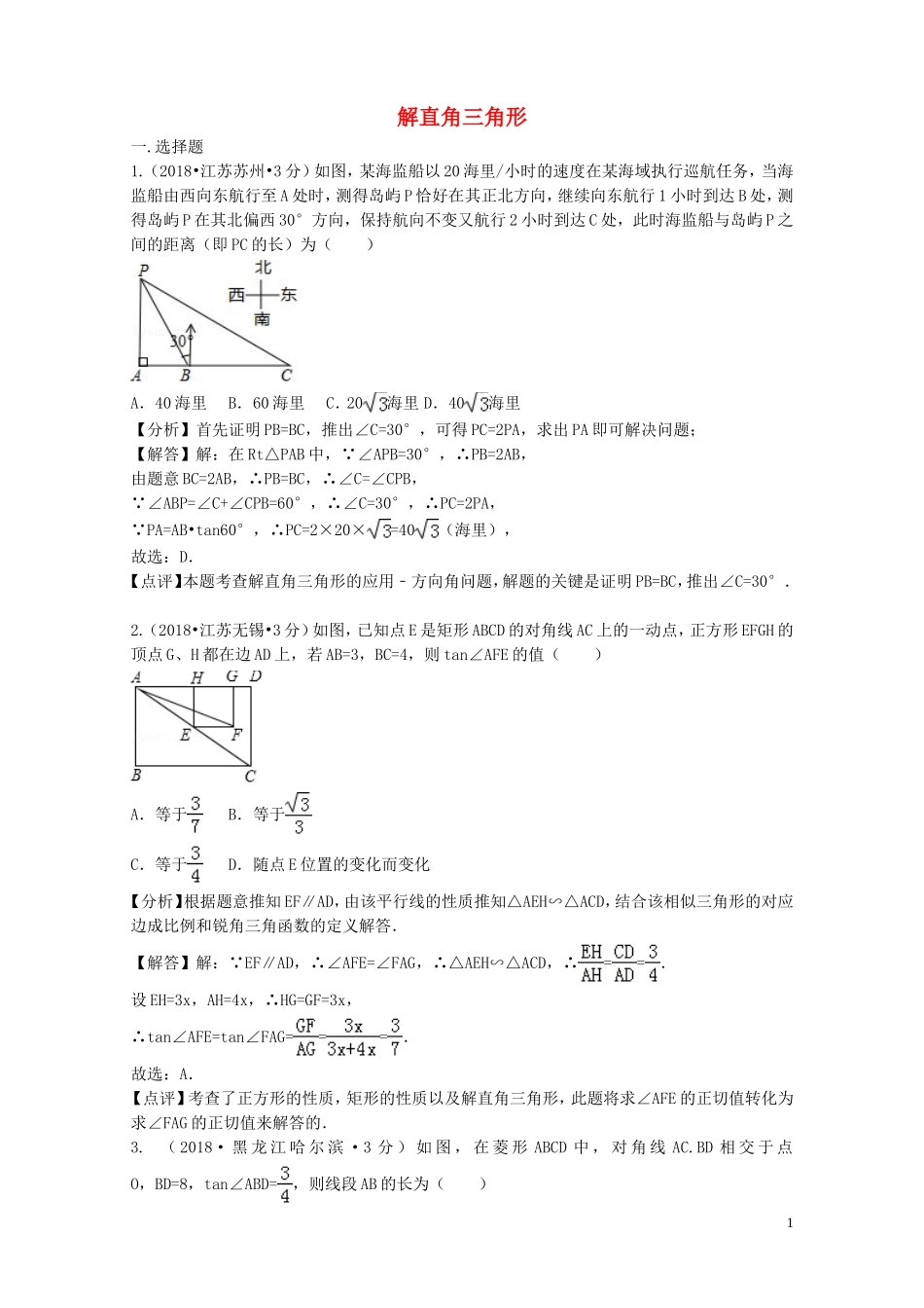 2018年中考数学真题分类汇编第二期专题28解直角三角形试题含解析201901253118.doc_第1页