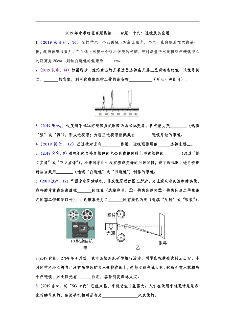 2019年中考物理真题集锦——专题二十九：透镜及其应用（word版含答案）.pdf_第1页