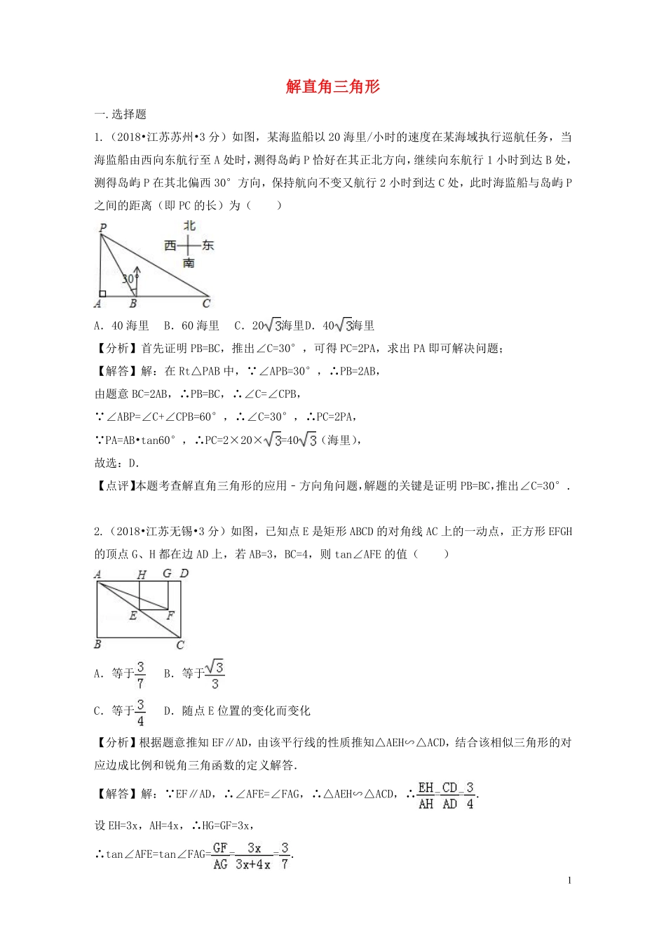 2018年中考数学真题分类汇编第二期专题28解直角三角形试题含解析201901253118.pdf_第1页