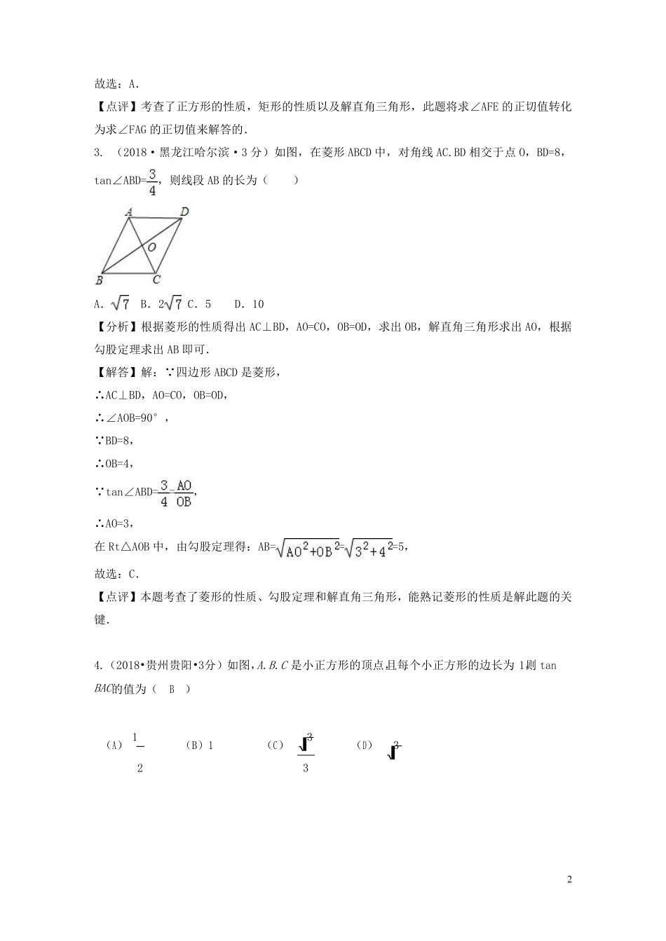 2018年中考数学真题分类汇编第二期专题28解直角三角形试题含解析201901253118.pdf_第2页