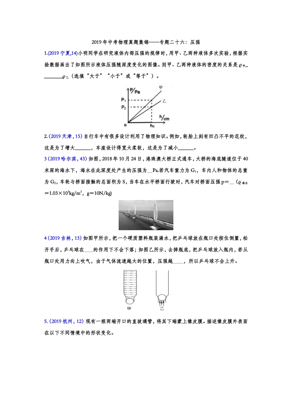 2019年中考物理真题集锦——专题二十六：压强（word版含答案）.doc_第1页