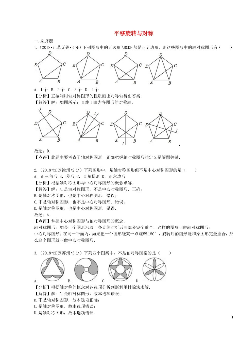 2018年中考数学真题分类汇编第二期专题29平移旋转与对称试题含解析201901253117.doc_第1页