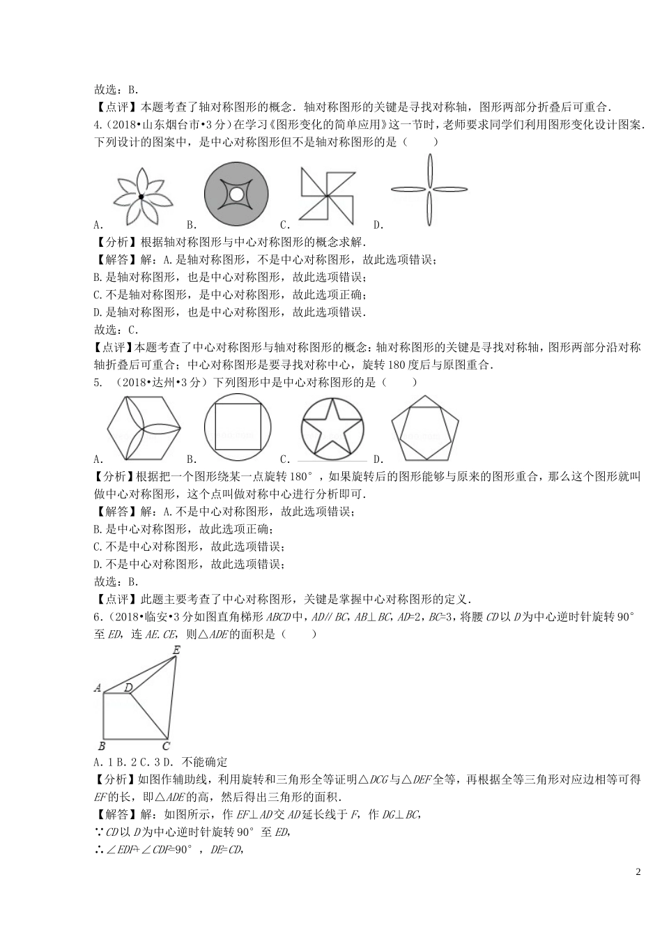 2018年中考数学真题分类汇编第二期专题29平移旋转与对称试题含解析201901253117.doc_第2页