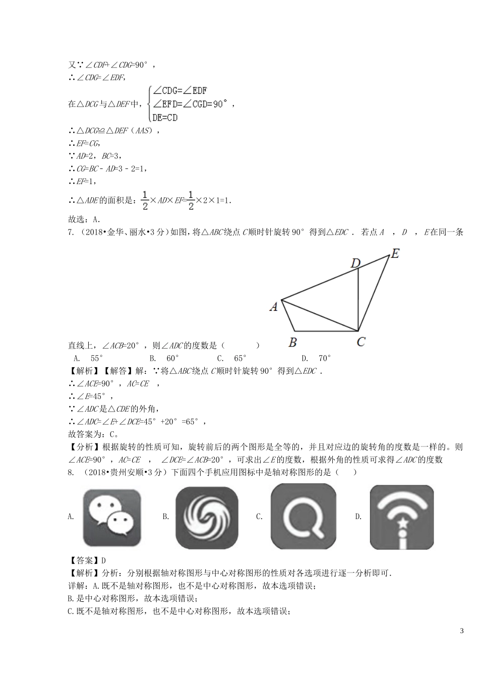 2018年中考数学真题分类汇编第二期专题29平移旋转与对称试题含解析201901253117.doc_第3页
