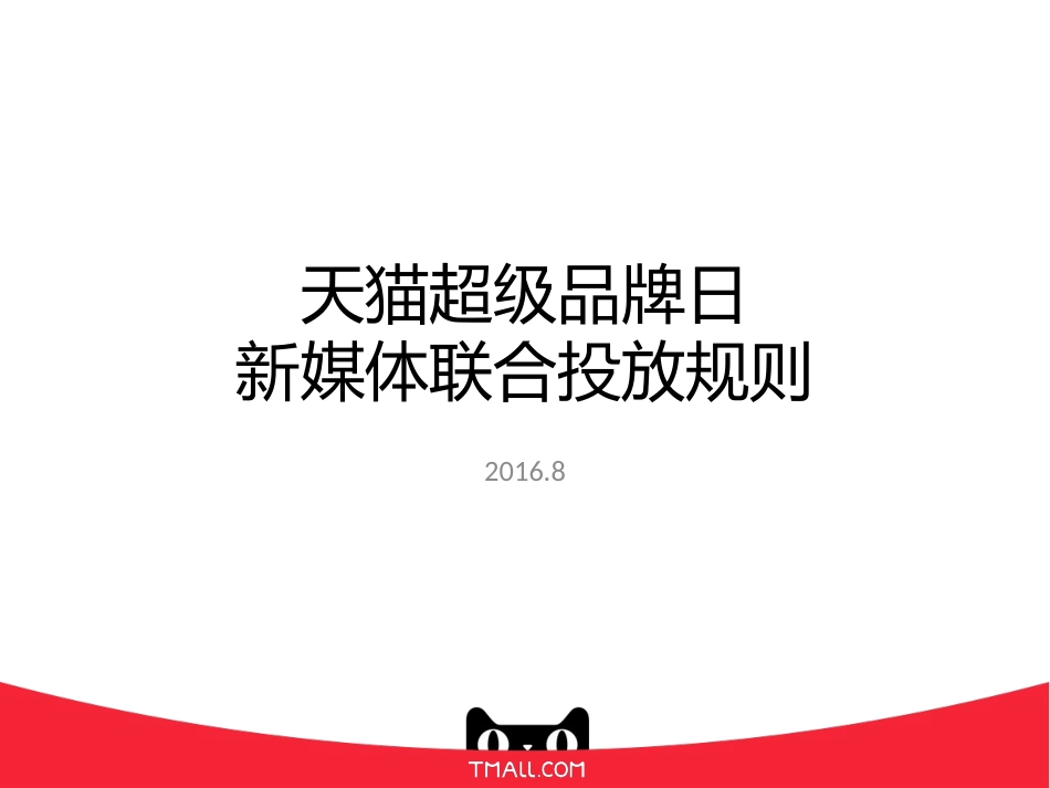 天猫超级品牌日 新媒体大号规则ver2.pptx_第1页