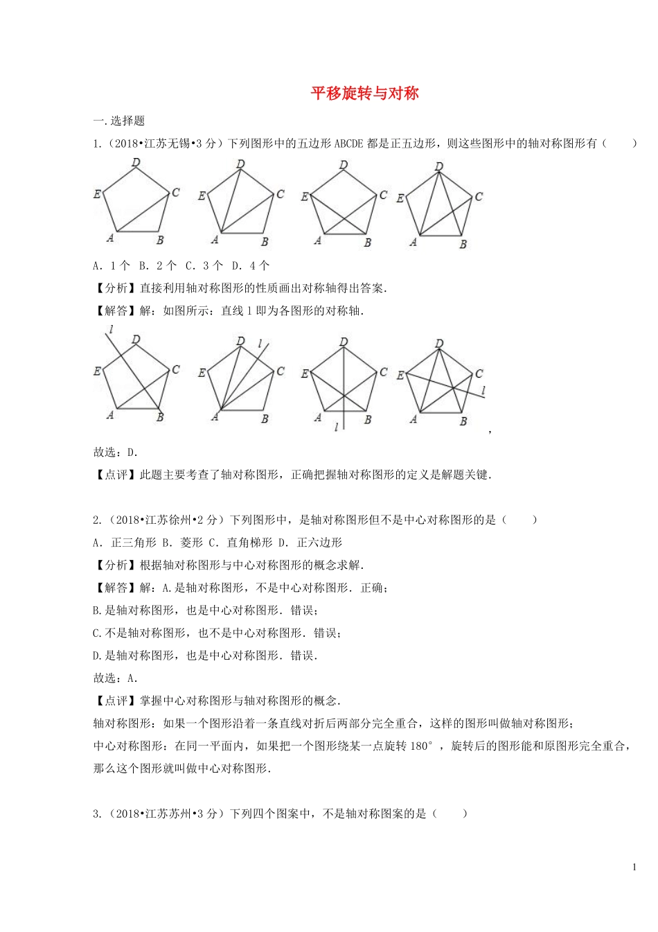 2018年中考数学真题分类汇编第二期专题29平移旋转与对称试题含解析201901253117.pdf_第1页