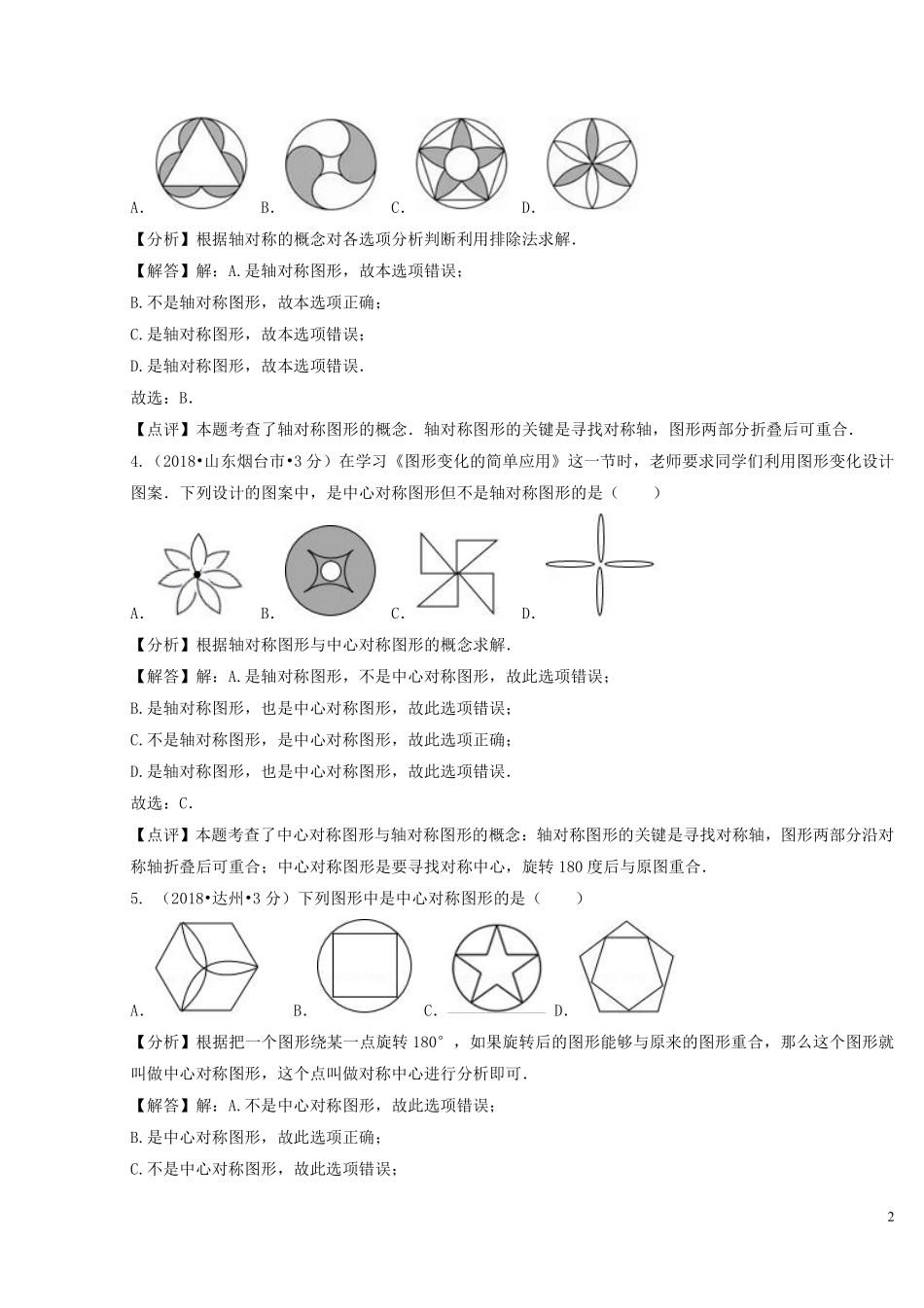 2018年中考数学真题分类汇编第二期专题29平移旋转与对称试题含解析201901253117.pdf_第2页