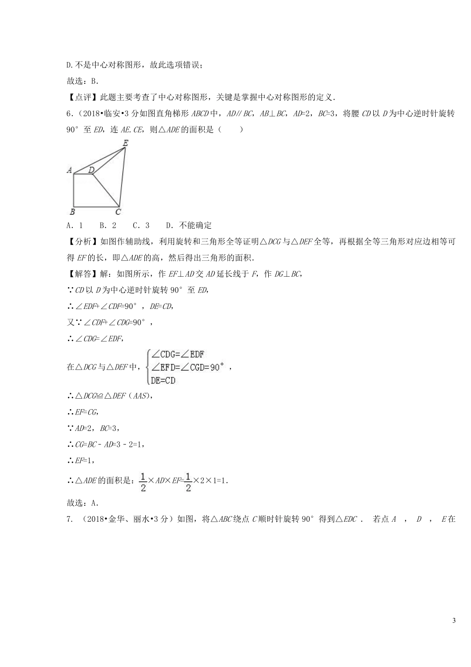2018年中考数学真题分类汇编第二期专题29平移旋转与对称试题含解析201901253117.pdf_第3页