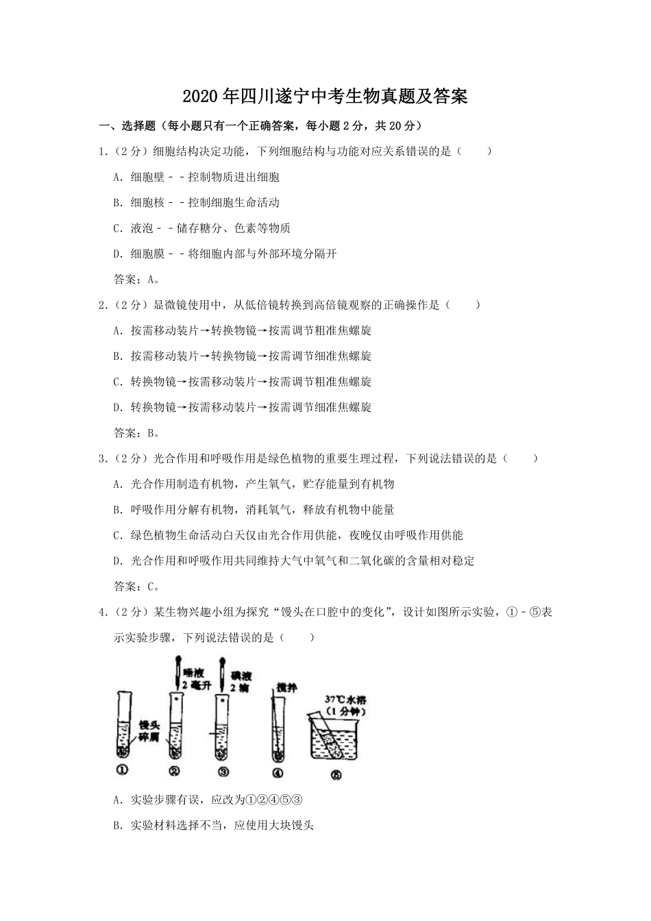 2020年四川遂宁中考生物真题及答案.pdf_第1页