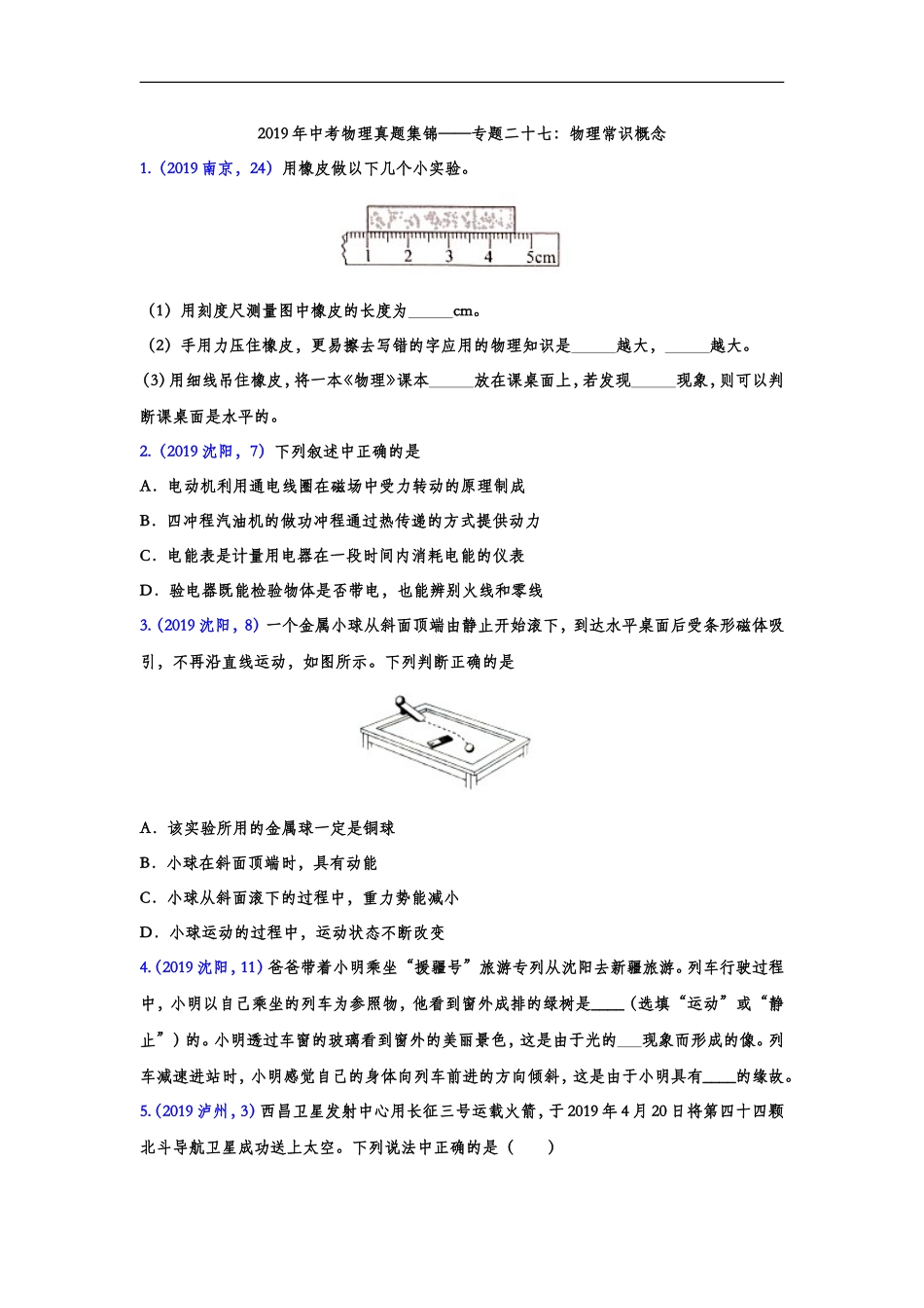 2019年中考物理真题集锦——专题二十七：物理常识概念（word版含答案）.doc_第1页