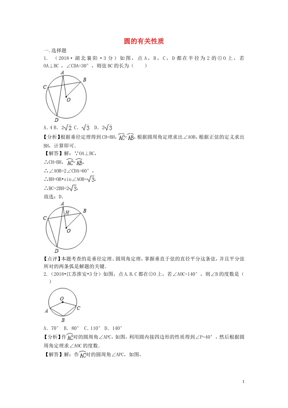 2018年中考数学真题分类汇编第二期专题30圆的有关性质试题含解析201901253115.doc_第1页