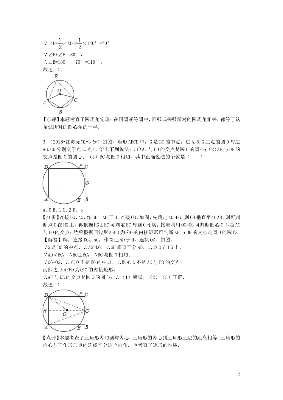 2018年中考数学真题分类汇编第二期专题30圆的有关性质试题含解析201901253115.doc_第2页