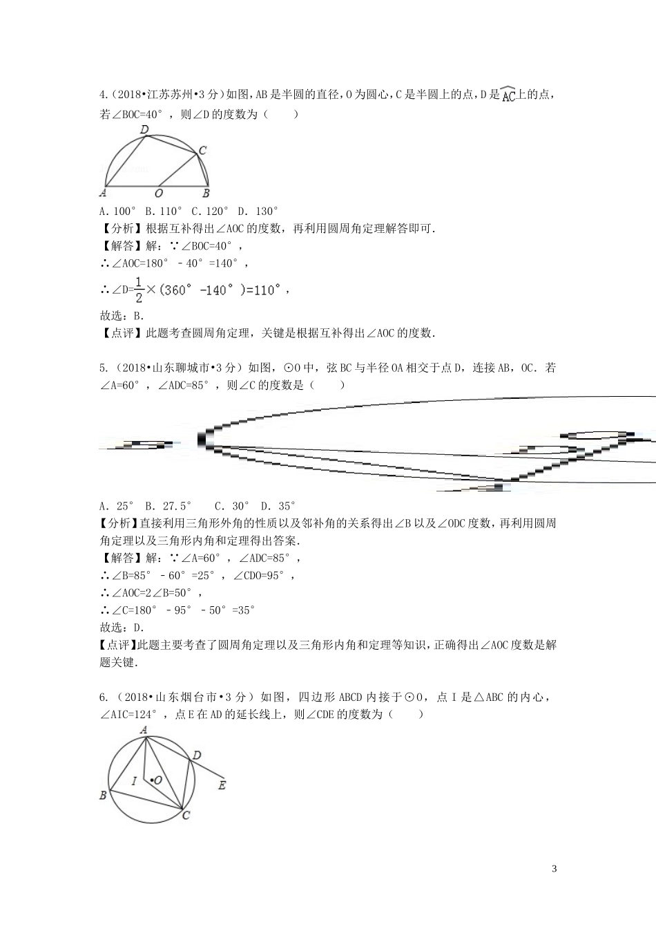 2018年中考数学真题分类汇编第二期专题30圆的有关性质试题含解析201901253115.doc_第3页
