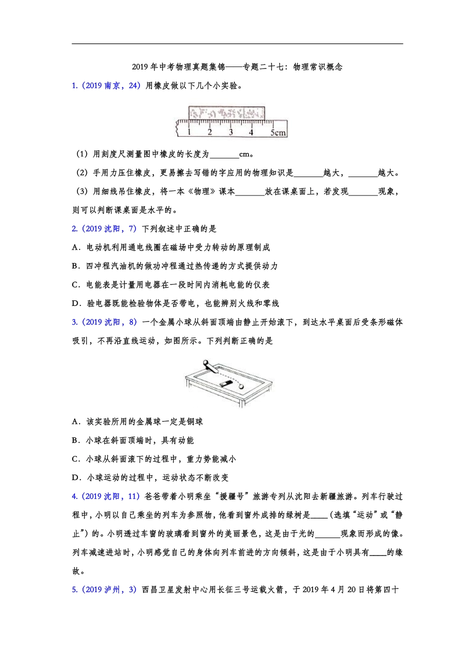 2019年中考物理真题集锦——专题二十七：物理常识概念（word版含答案）.pdf_第1页