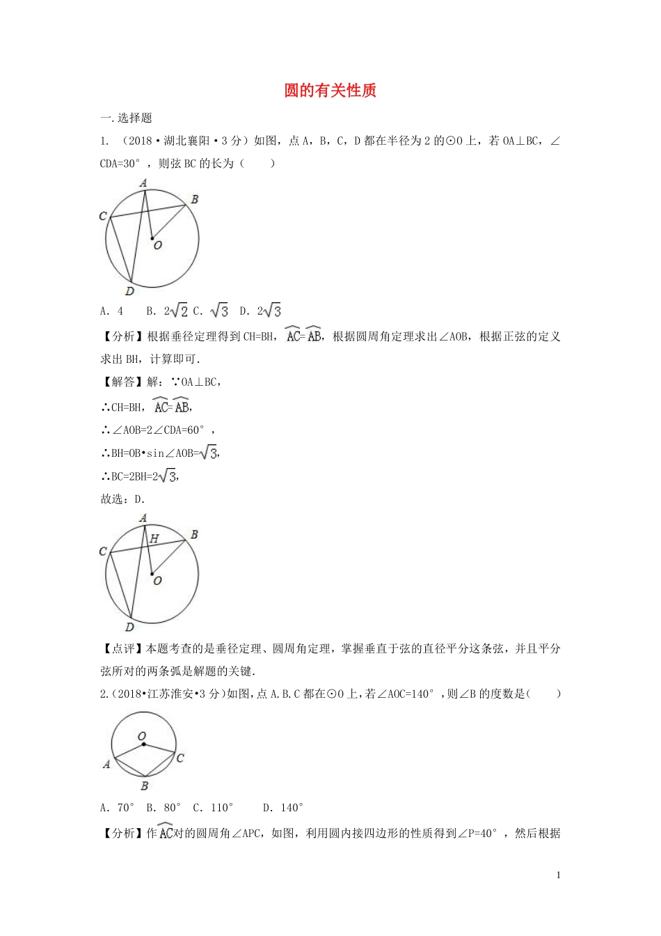 2018年中考数学真题分类汇编第二期专题30圆的有关性质试题含解析201901253115.pdf_第1页