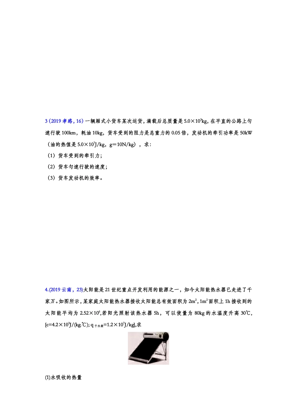 2019年中考物理真题集锦——专题二十三：热值、热效率综合计算.doc_第2页