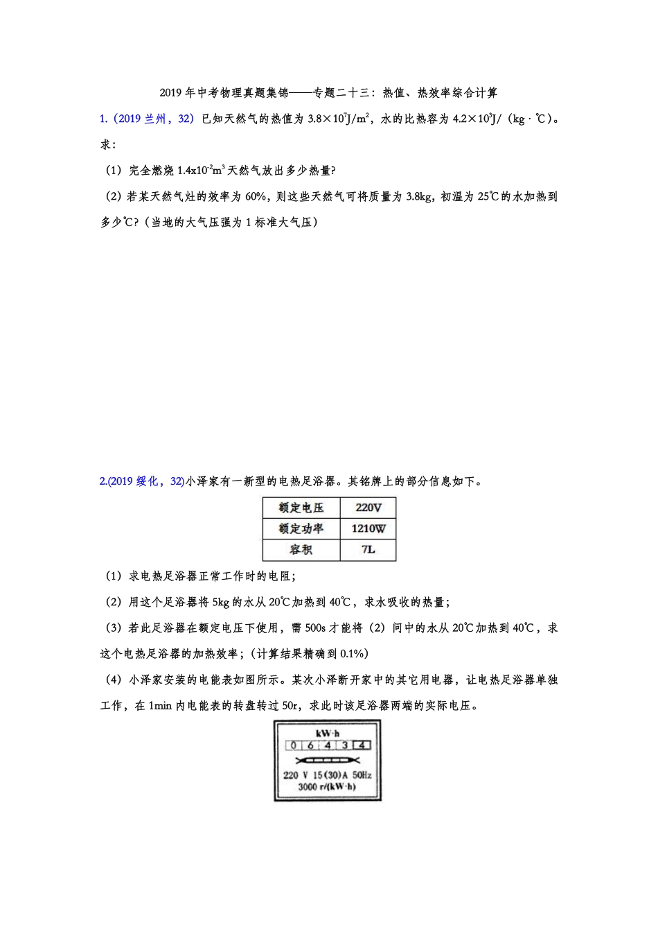2019年中考物理真题集锦——专题二十三：热值、热效率综合计算.pdf_第1页