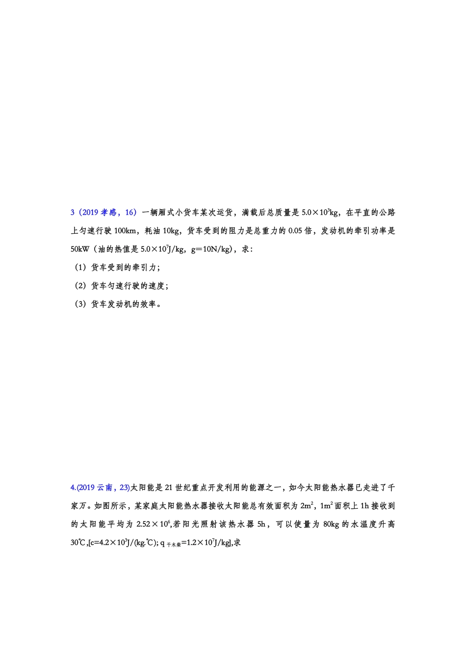 2019年中考物理真题集锦——专题二十三：热值、热效率综合计算.pdf_第2页