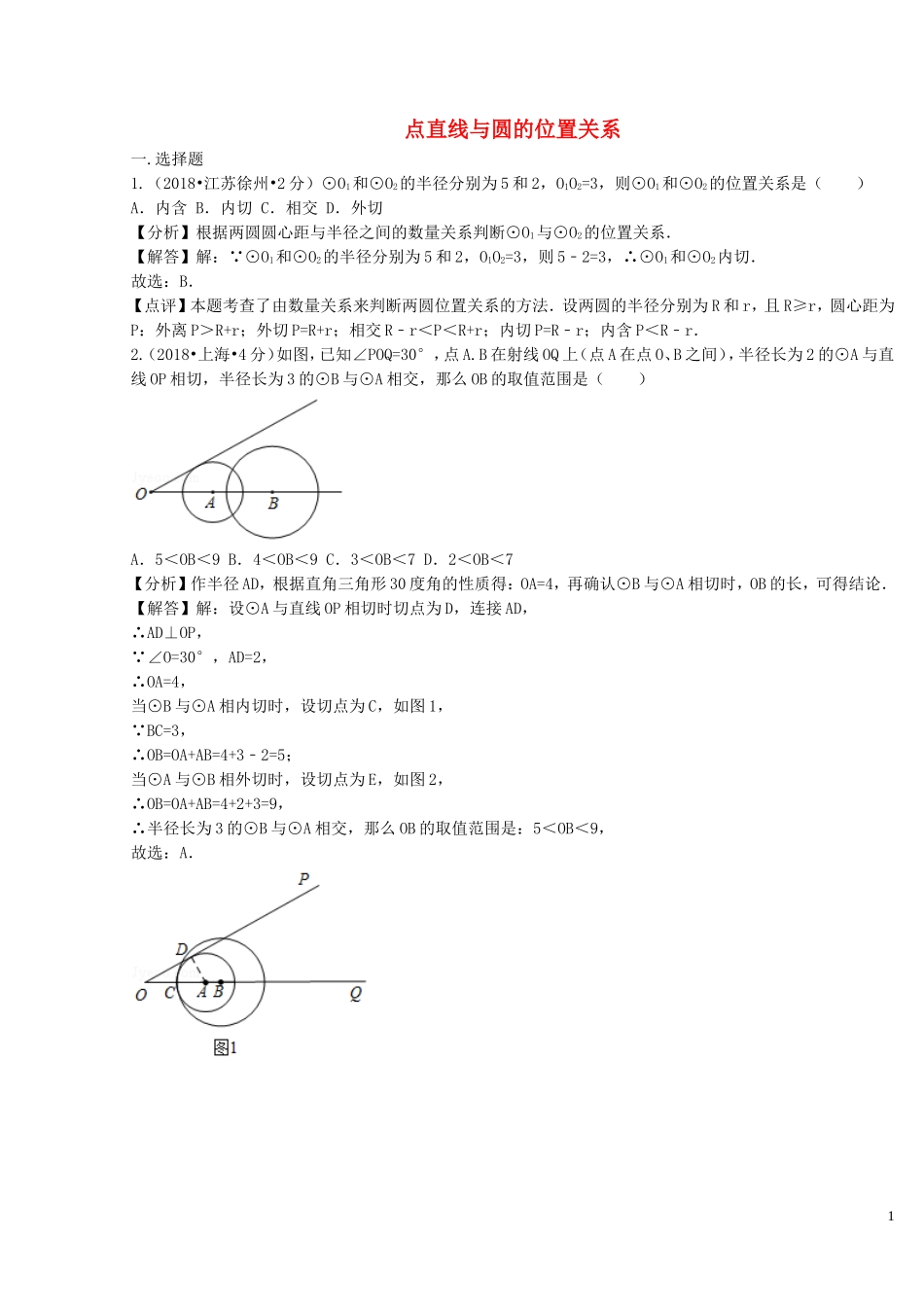 2018年中考数学真题分类汇编第二期专题31直线与圆的位置关系试题含解析201901253114.doc_第1页