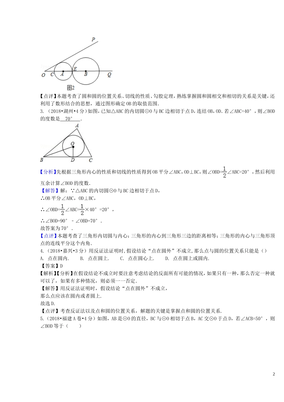 2018年中考数学真题分类汇编第二期专题31直线与圆的位置关系试题含解析201901253114.doc_第2页