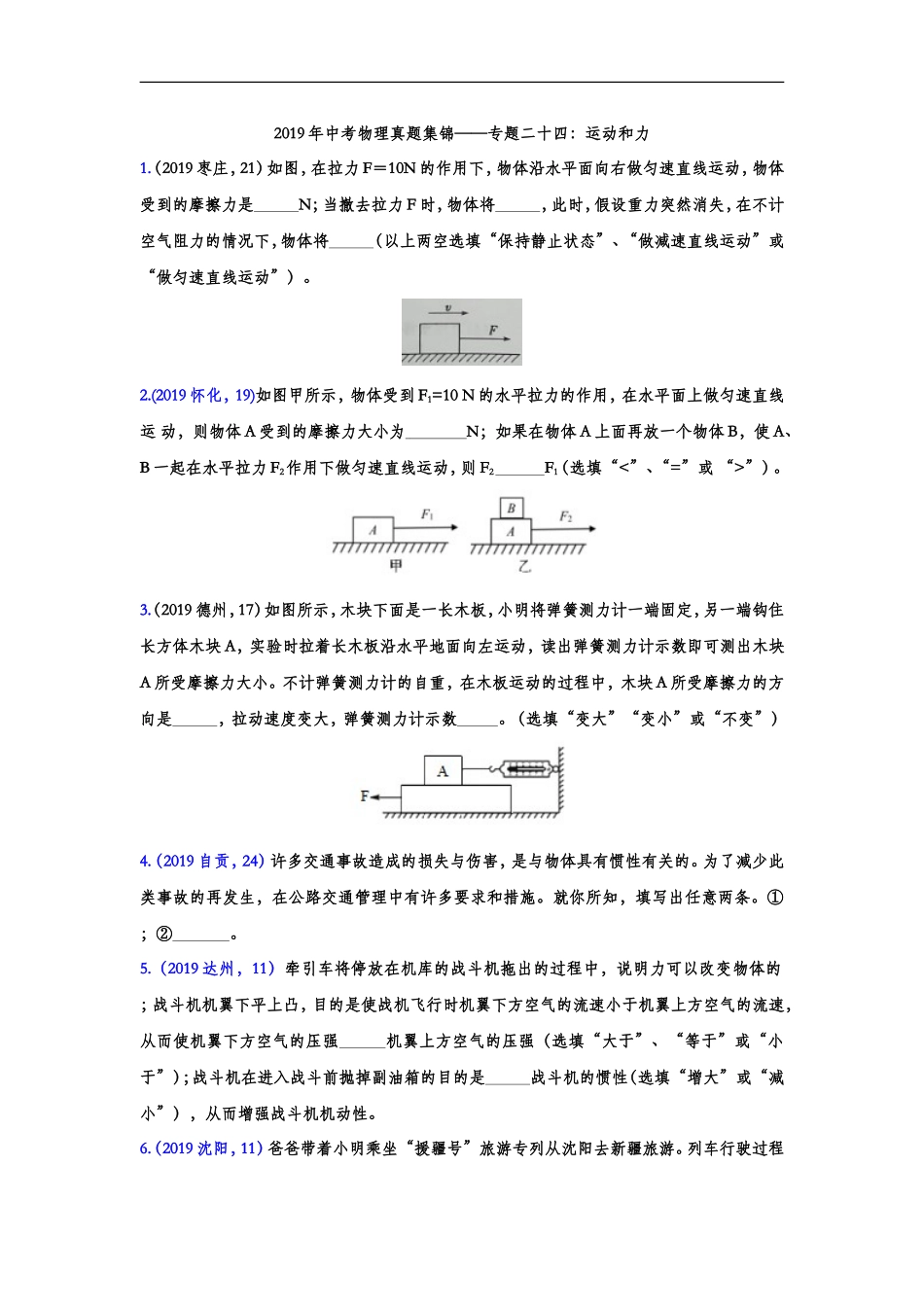2019年中考物理真题集锦——专题二十四：运动和力（word版含答案）.doc_第1页